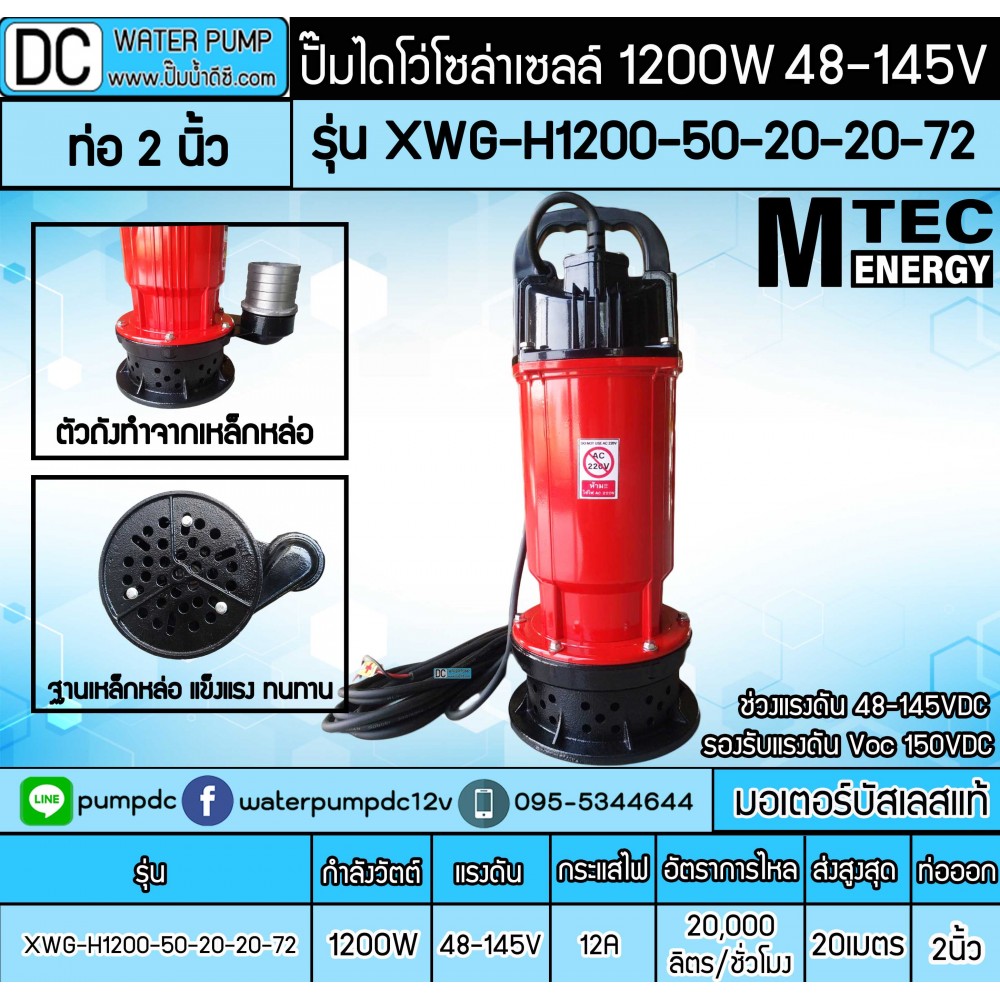 ปั๊มน้ำบัสเลส MTEC 1200W 48-145V MTEC รุ่น XWG-H1200-50-20-20-72(ท่อ 2 นิ้ว)